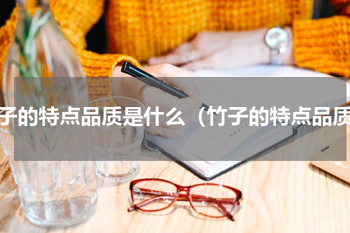 竹子的特点品质是什么（竹子的特点品质）