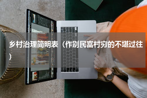 乡村治理简明表（作别民富村穷的不堪过往）