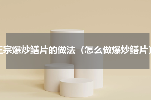 正宗爆炒鳝片的做法（怎么做爆炒鳝片）