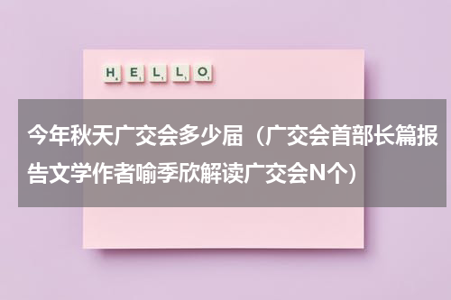 今年秋天广交会多少届（广交会首部长篇报告文学作者喻季欣解读广交会N个）