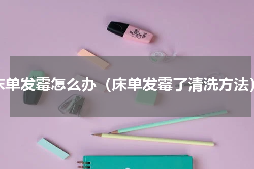 床单发霉怎么办（床单发霉了清洗方法）