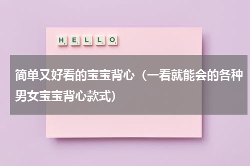 简单又好看的宝宝背心（一看就能会的各种男女宝宝背心款式）