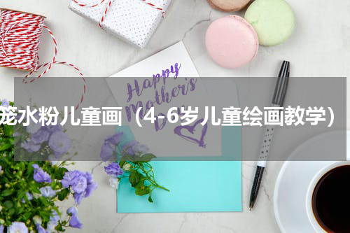 灯笼水粉儿童画（4-6岁儿童绘画教学）