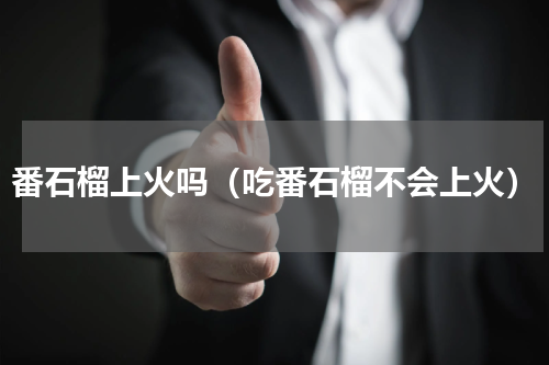 番石榴上火吗（吃番石榴不会上火）