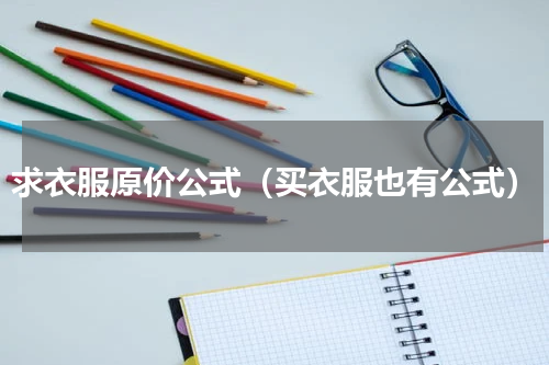 求衣服原价公式（买衣服也有公式）