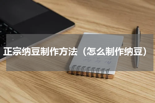 正宗纳豆制作方法（怎么制作纳豆）