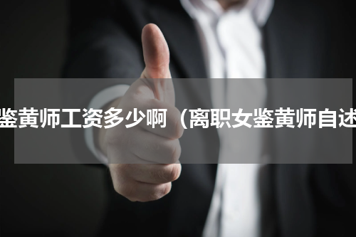 女鉴黄师工资多少啊（离职女鉴黄师自述）