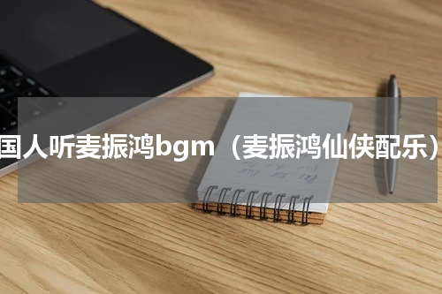 韩国人听麦振鸿bgm（麦振鸿仙侠配乐）