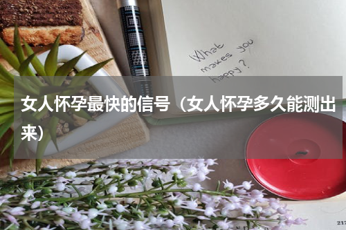 女人怀孕最快的信号（女人怀孕多久能测出来）
