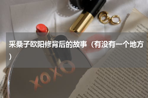 采桑子欧阳修背后的故事（有没有一个地方）