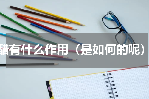 醋有什么作用（是如何的呢）