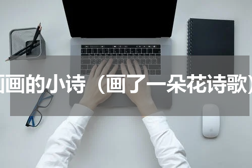 画画的小诗（画了一朵花诗歌）