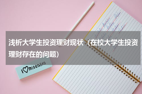 浅析大学生投资理财现状（在校大学生投资理财存在的问题）
