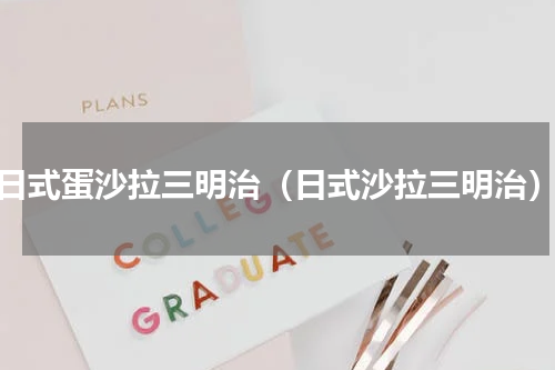 日式蛋沙拉三明治（日式沙拉三明治）