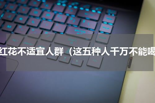 藏红花不适宜人群（这五种人千万不能喝）