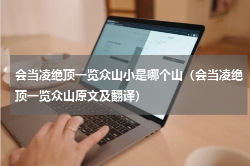 会当凌绝顶一览众山小是哪个山（会当凌绝顶一览众山原文及翻译）