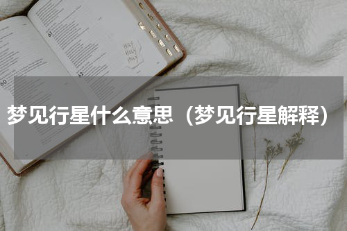 梦见行星什么意思（梦见行星解释）
