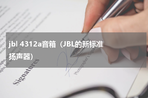 jbl 4312a音箱（JBL的新标准扬声器）