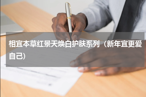 相宜本草红景天焕白护肤系列（新年宜更爱自己）