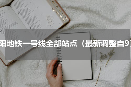 贵阳地铁一号线全部站点（最新调整自9）