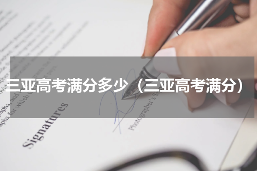 三亚高考满分多少（三亚高考满分）