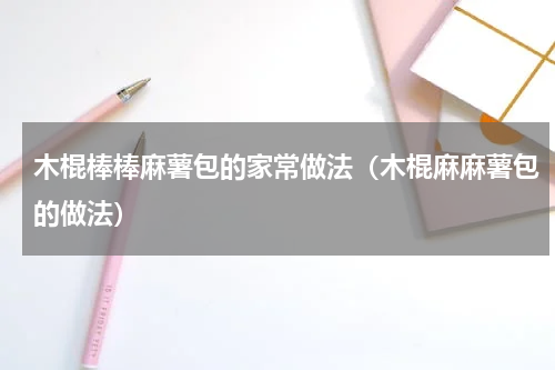 木棍棒棒麻薯包的家常做法（木棍麻麻薯包的做法）
