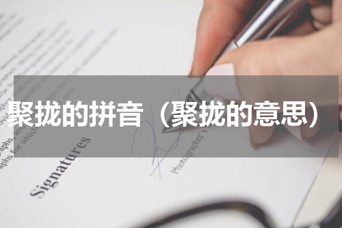 聚拢的拼音（聚拢的意思）