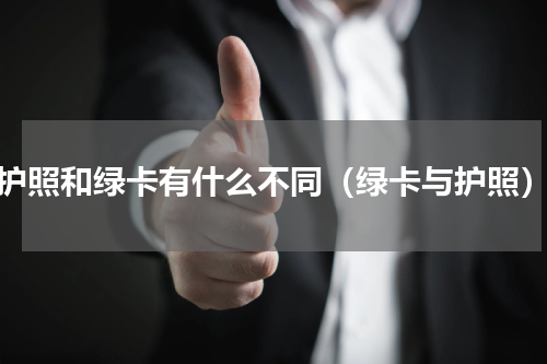 护照和绿卡有什么不同（绿卡与护照）