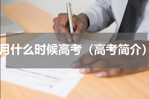 7月什么时候高考（高考简介）