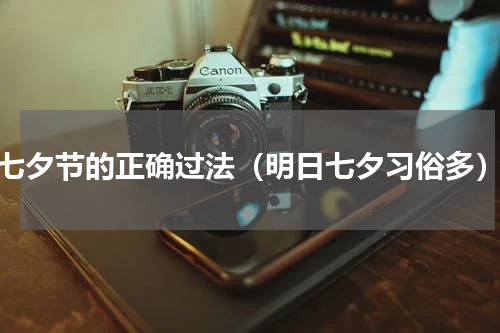 七夕节的正确过法（明日七夕习俗多）