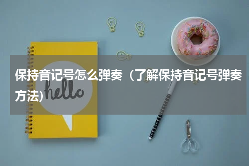 保持音记号怎么弹奏（了解保持音记号弹奏方法）