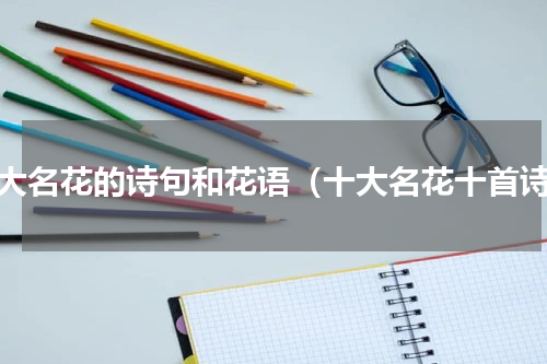 十大名花的诗句和花语（十大名花十首诗）