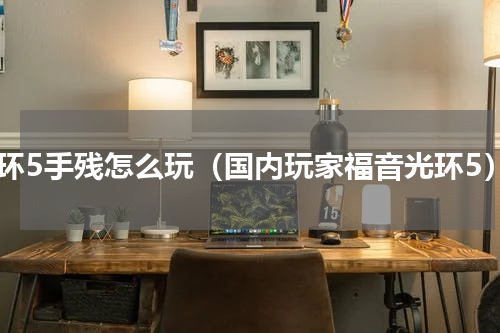 光环5手残怎么玩（国内玩家福音光环5）