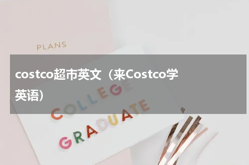 costco超市英文（来Costco学英语）