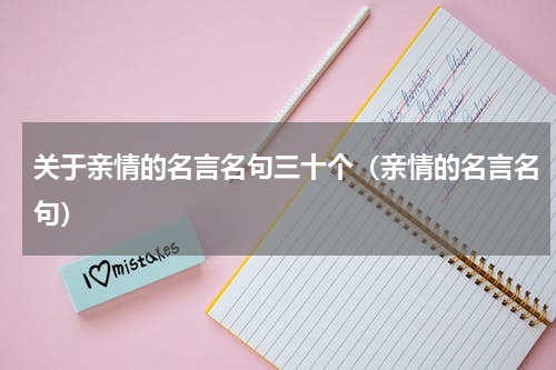 关于亲情的名言名句三十个（亲情的名言名句）