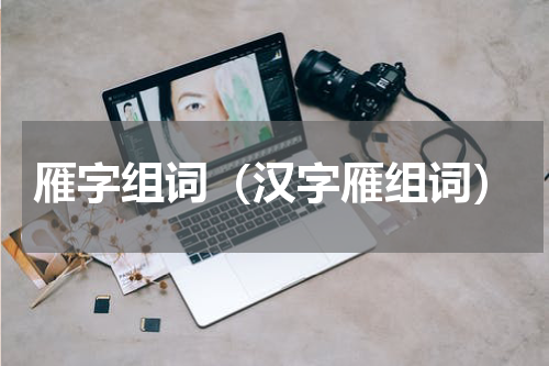 雁字组词（汉字雁组词）