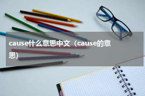 cause什么意思中文（cause的意思）
