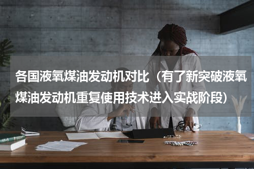 各国液氧煤油发动机对比（有了新突破液氧煤油发动机重复使用技术进入实战阶段）