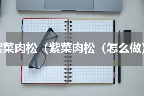 紫菜肉松（紫菜肉松（怎么做）