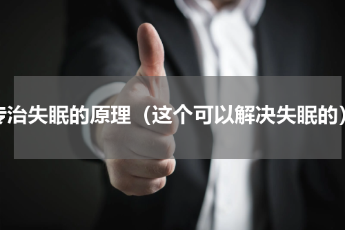 专治失眠的原理（这个可以解决失眠的）