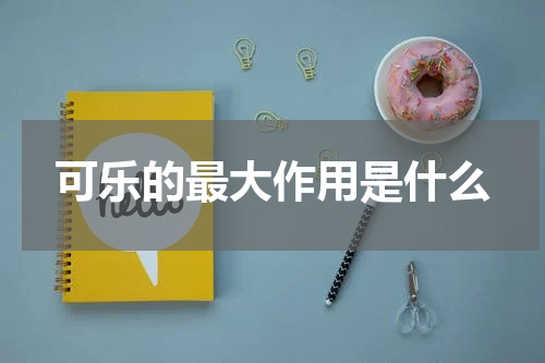 可乐的最大作用是什么