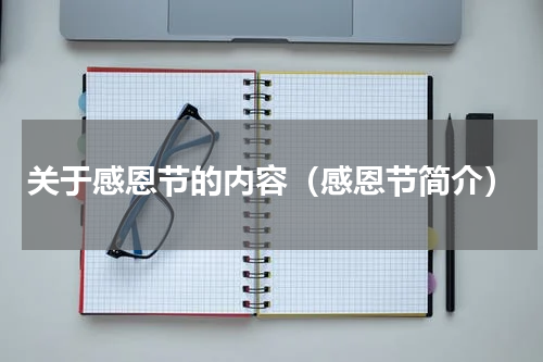 关于感恩节的内容（感恩节简介）