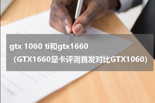 gtx 1060 ti和gtx1660（GTX1660显卡评测首发对比GTX1060）