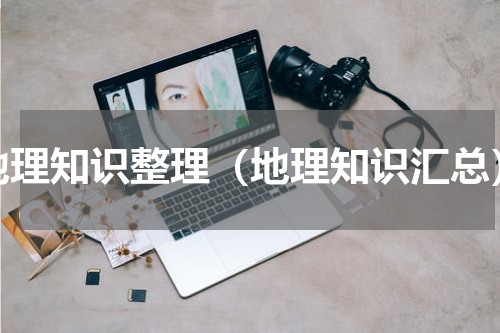 地理知识整理（地理知识汇总）