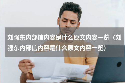 刘强东内部信内容是什么原文内容一览（刘强东内部信内容是什么原文内容一览）
