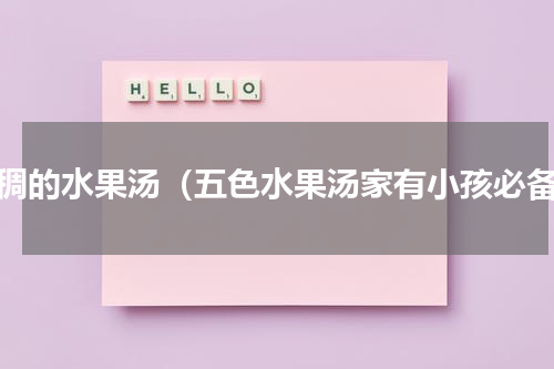 粘稠的水果汤（五色水果汤家有小孩必备）