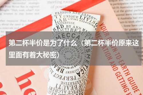 第二杯半价是为了什么（第二杯半价原来这里面有着大秘密）