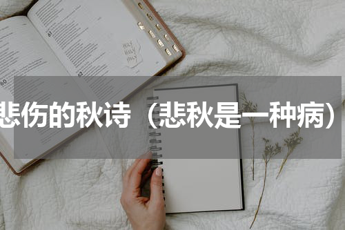 悲伤的秋诗（悲秋是一种病）
