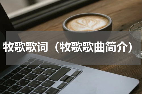 牧歌歌词（牧歌歌曲简介）