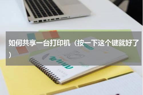 如何共享一台打印机（按一下这个键就好了）